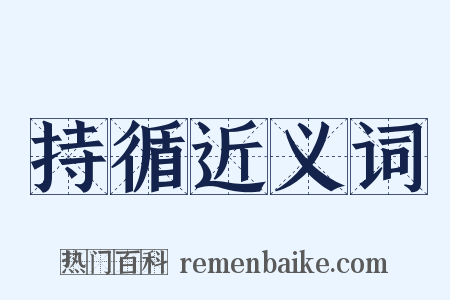 持循近义词是什么意思的图片